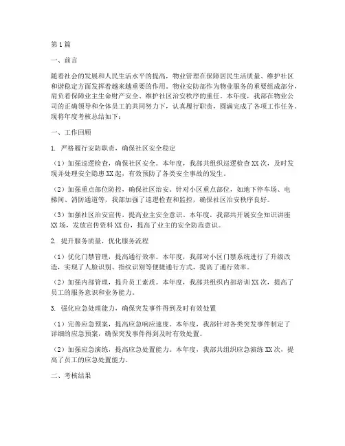 物业安防部年度考核总结(3篇)
