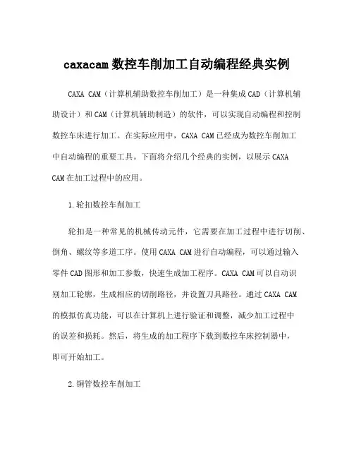 caxacam数控车削加工自动编程经典实例