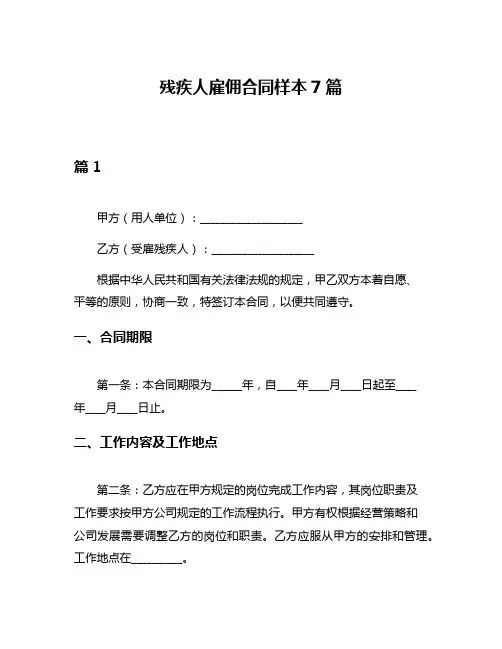 残疾人雇佣合同样本7篇