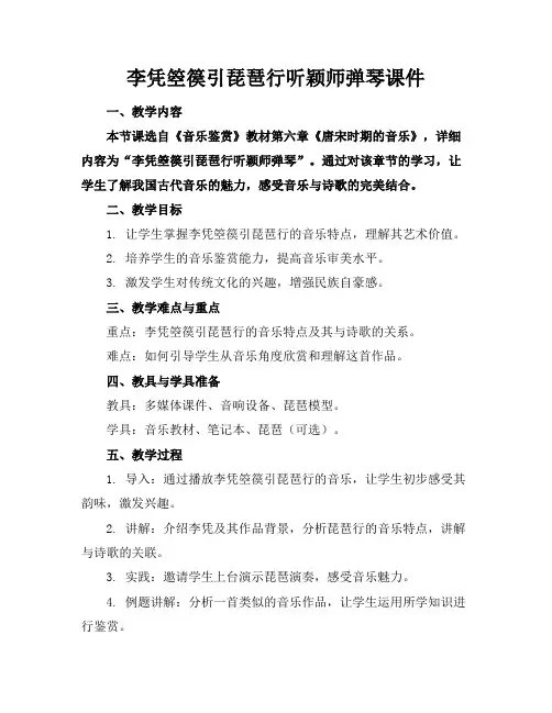 李凭箜篌引琵琶行听颖师弹琴课件