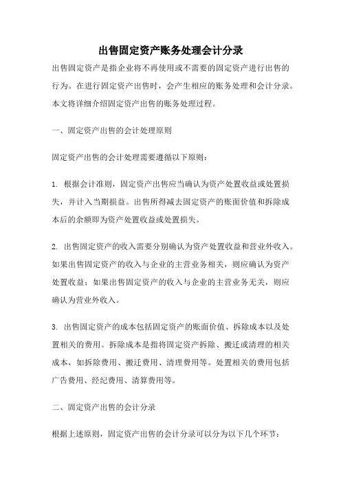出售固定资产账务处理会计分录