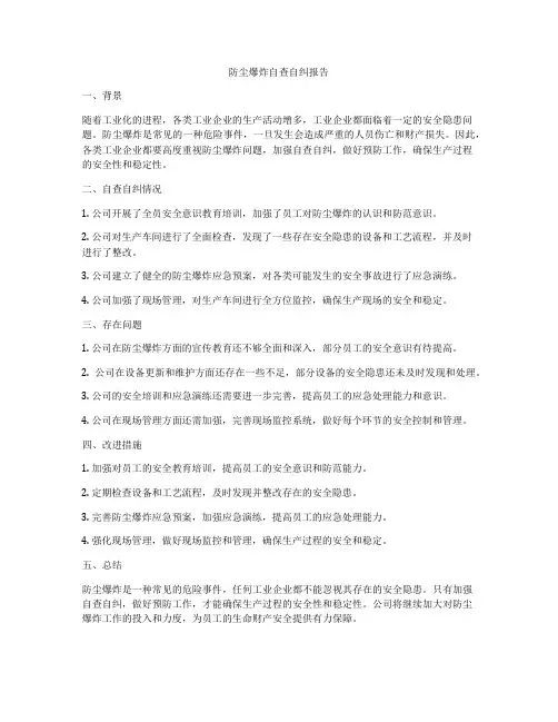 防尘爆炸自查自纠报告