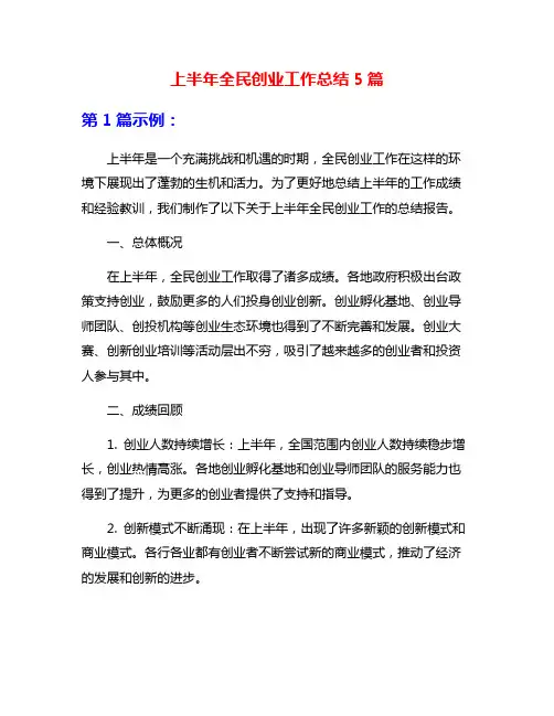 上半年全民创业工作总结5篇
