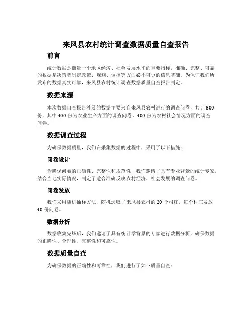 来凤县农村统计调查数据质量自查报告