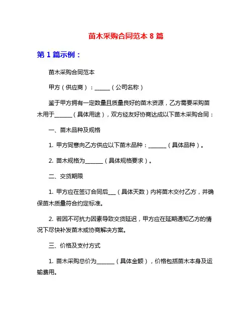 苗木采购合同范本8篇