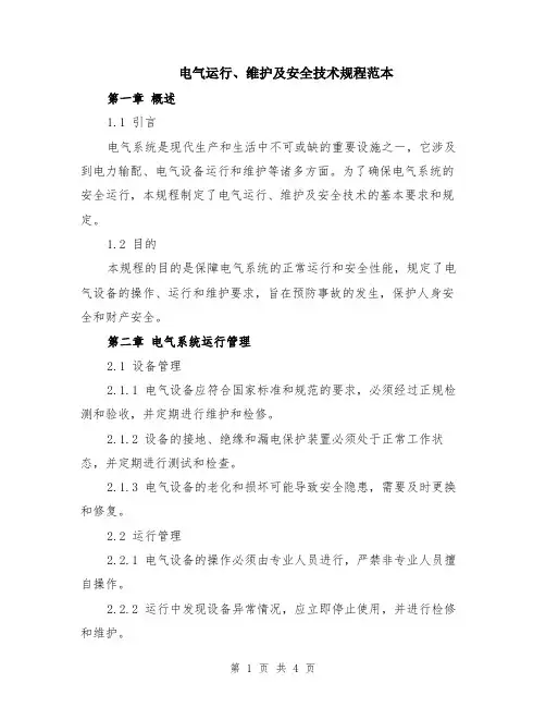 电气运行、维护及安全技术规程范本