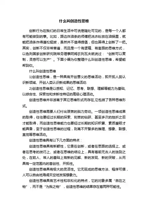 什么叫创造性思维