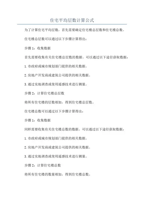 住宅平均层数计算公式