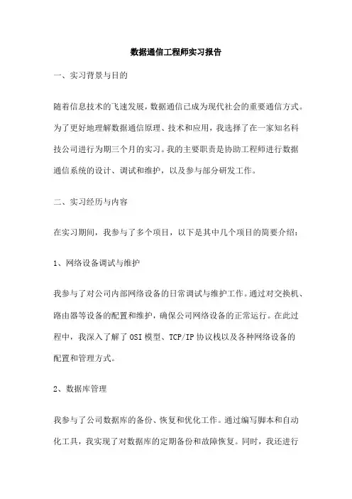 数据通信工程师实习报告