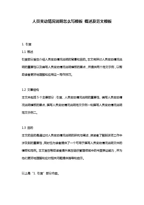 人员变动情况说明怎么写模板_概述及范文模板