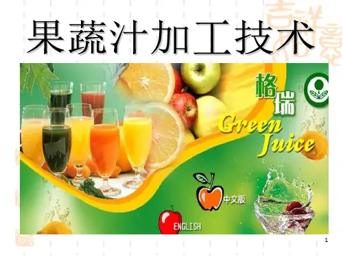 《果蔬汁加工技术》PPT课件