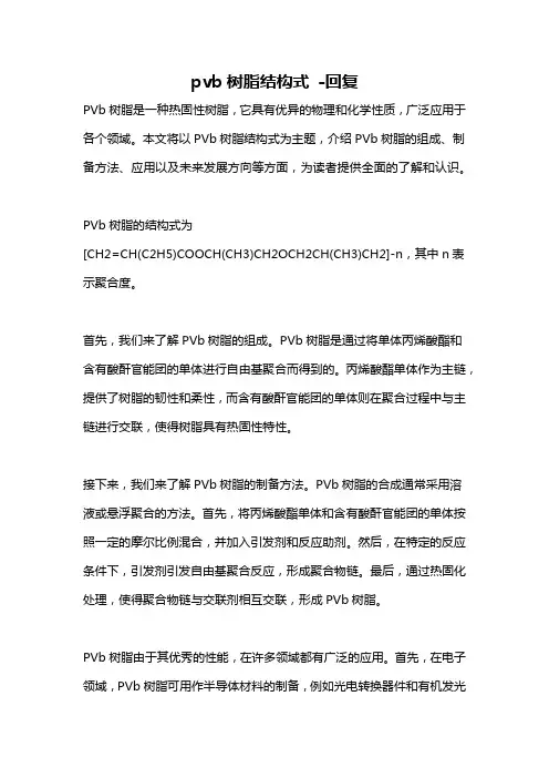 pvb树脂结构式 -回复