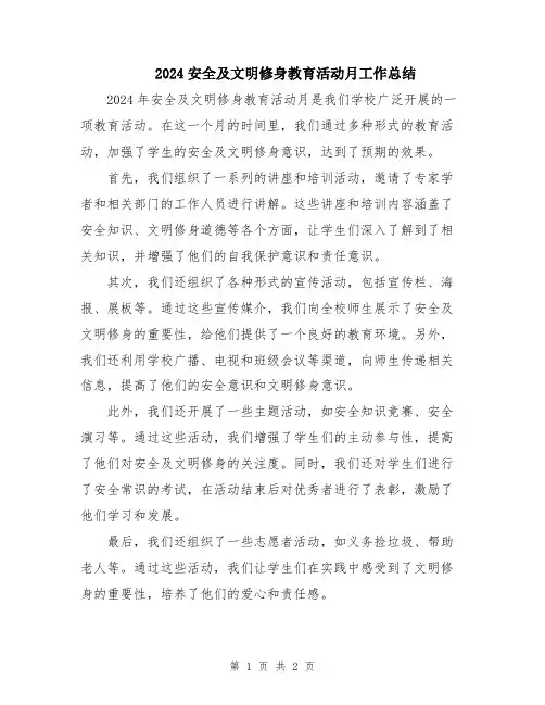 2024安全及文明修身教育活动月工作总结