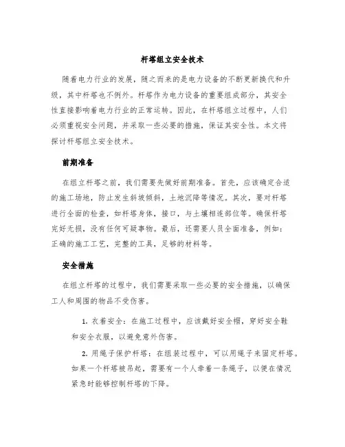 杆塔组立安全技术