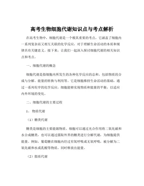 高考生物细胞代谢知识点与考点解析