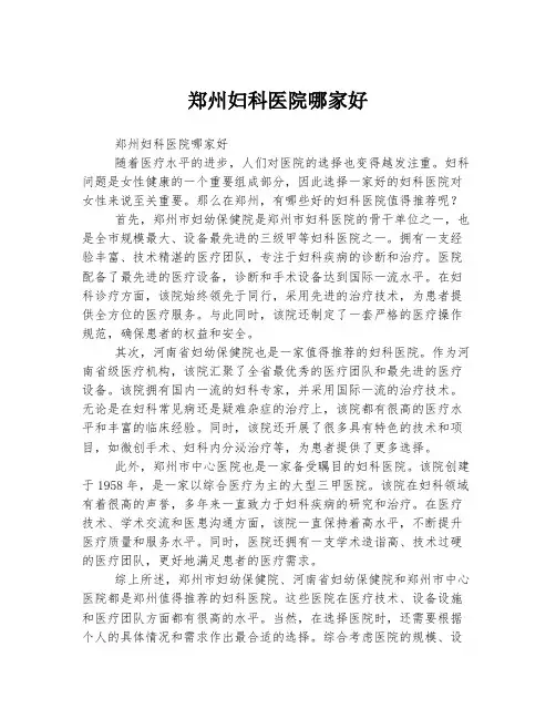 郑州妇科医院哪家好