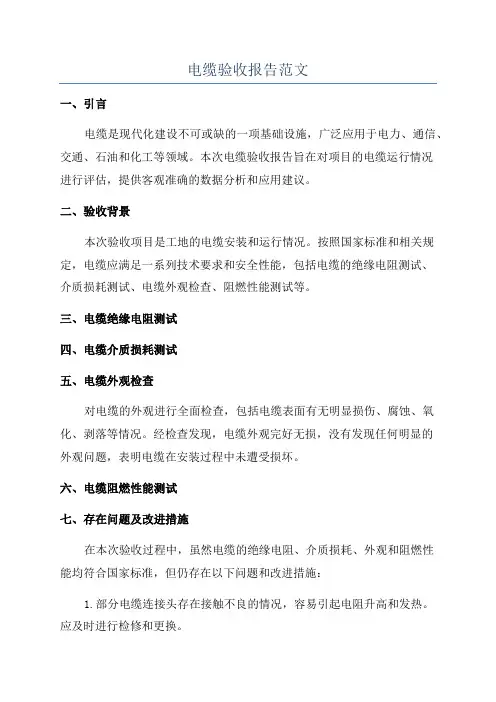 电缆验收报告范文