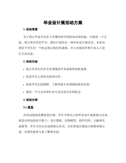 毕业设计展活动方案