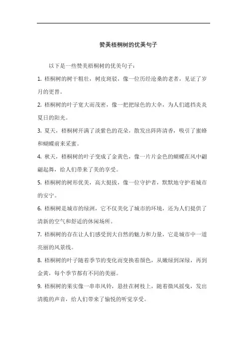赞美梧桐树的优美句子