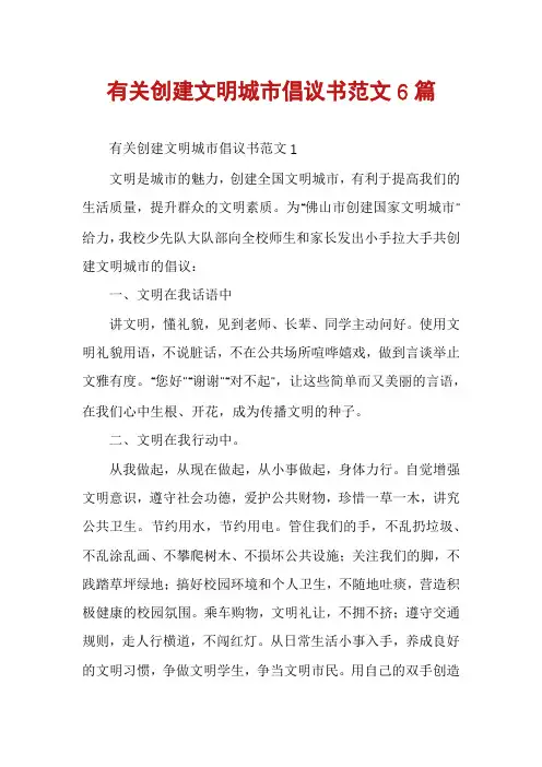 有关创建文明城市倡议书范文6篇