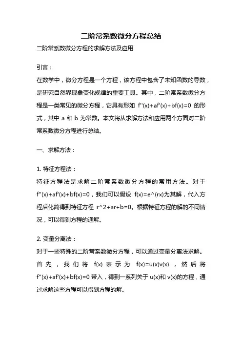 二阶常系数微分方程总结