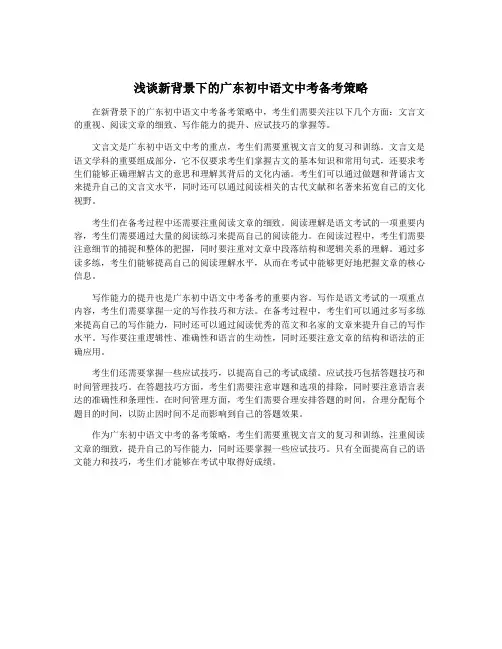 浅谈新背景下的广东初中语文中考备考策略