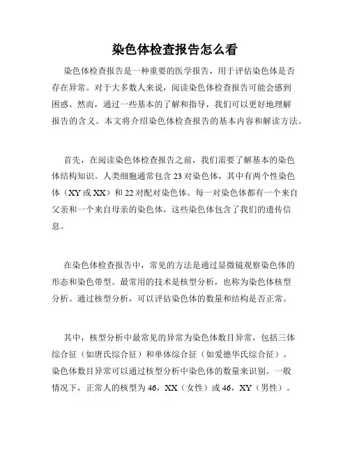 染色体检查报告怎么看