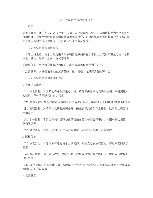 音乐网络经营管理制度内容