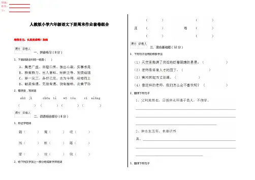 人教版小学六年级语文下册周末作业套卷组合