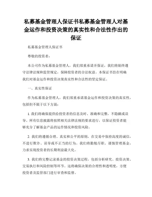 私募基金管理人保证书私募基金管理人对基金运作和投资决策的真实性和合法性作出的保证