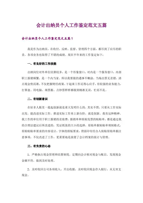 会计出纳员个人工作鉴定范文五篇
