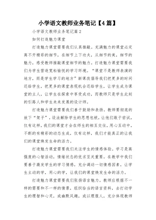 小学语文教师业务笔记【4篇】