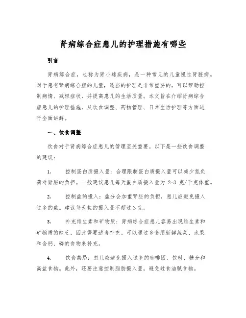 肾病综合症患儿的护理措施有哪些