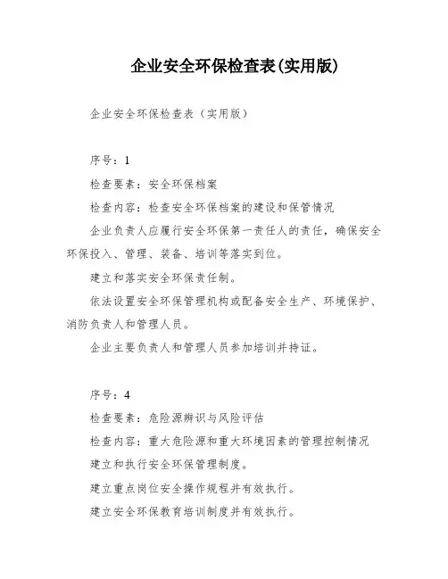 企业安全环保检查表(实用版)