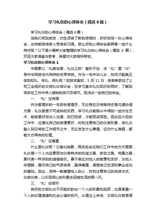 学习礼仪的心得体会（精选6篇）