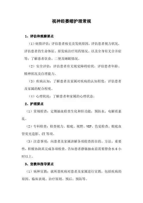 视神经萎缩护理常规
