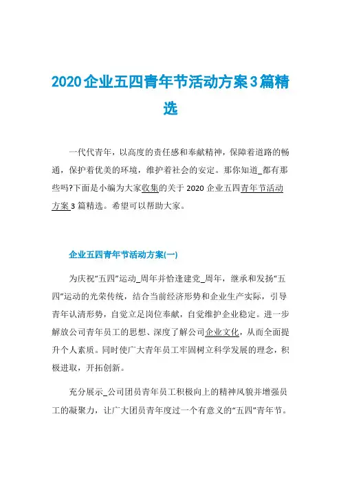 2020企业五四青年节活动方案3篇精选