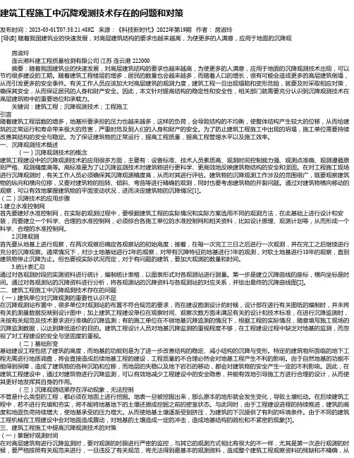 建筑工程施工中沉降观测技术存在的问题和对策