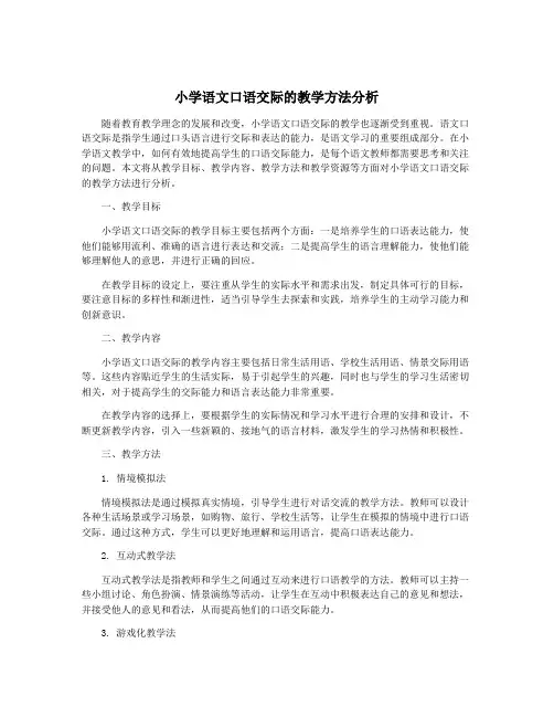 小学语文口语交际的教学方法分析
