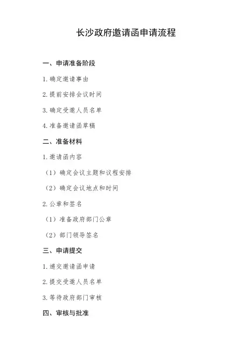 长沙政府邀请函申请流程