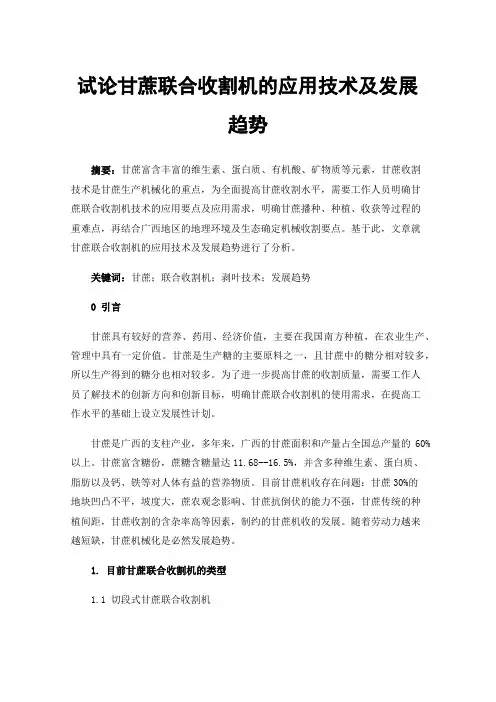 试论甘蔗联合收割机的应用技术及发展趋势