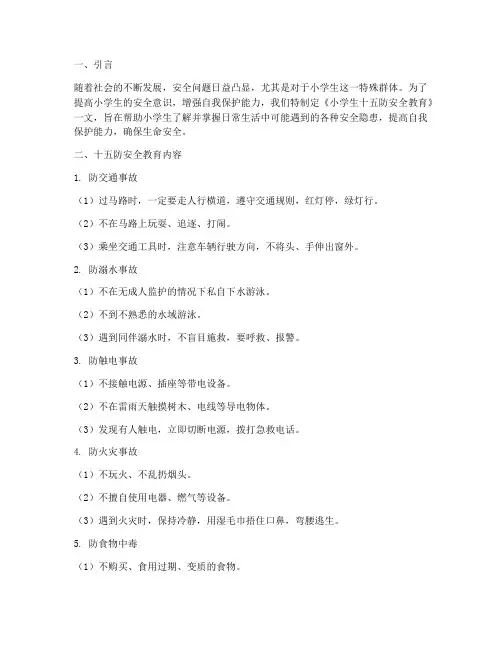 小学生十五防安全教育