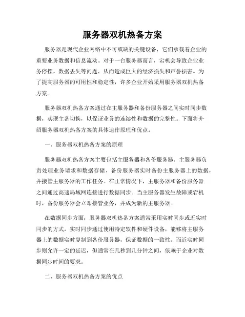 服务器双机热备方案