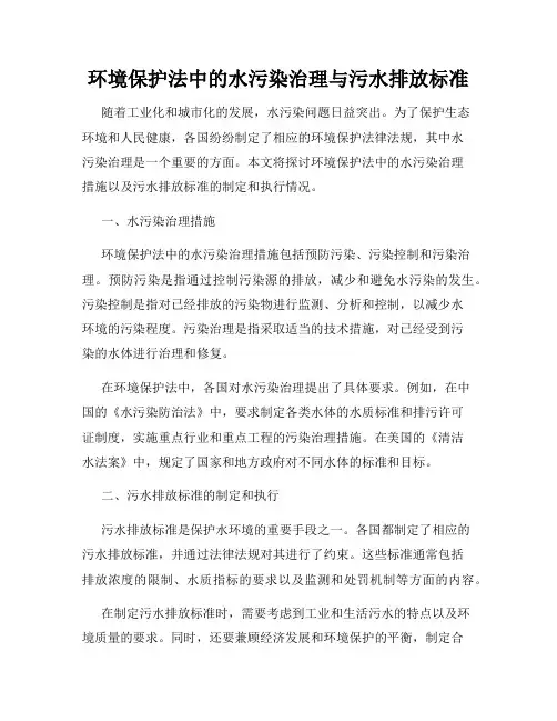 环境保护法中的水污染治理与污水排放标准