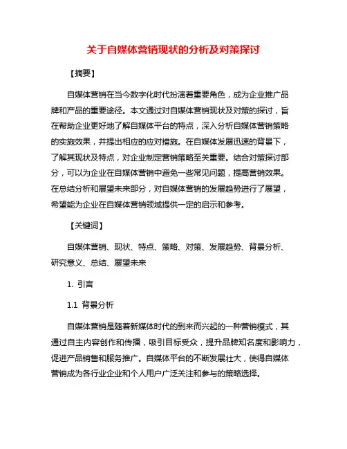 关于自媒体营销现状的分析及对策探讨