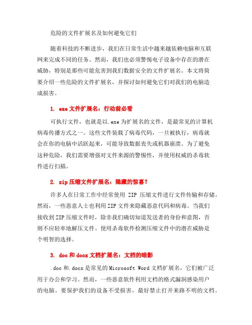 必须知道：危险的文件扩展名及如何避免它们(六)