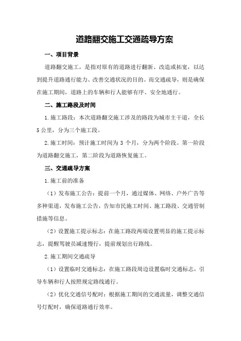道路翻交施工交通疏导方案