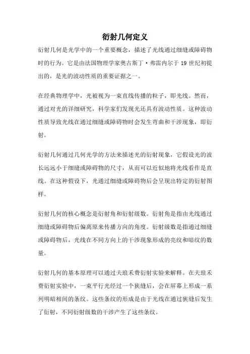 衍射几何定义