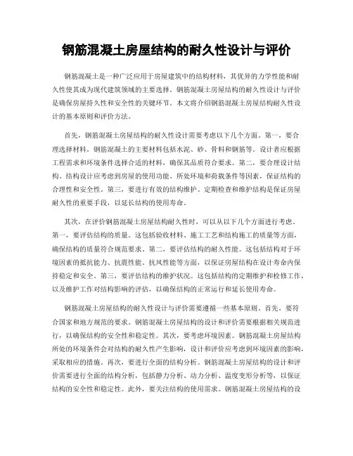 钢筋混凝土房屋结构的耐久性设计与评价