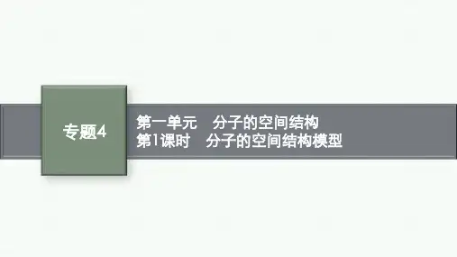苏教版高中化学选择性必修2物质结构与性质精品课件 第一单元 第1课时 分子的空间结构模型